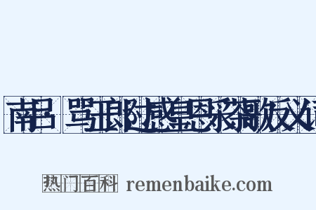 南吕·骂玉郎过感皇恩采茶歌反义词是什么意思的图片